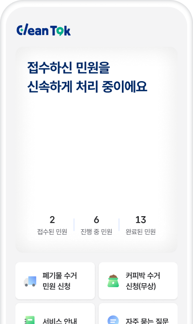 클린톡 앱 이미지