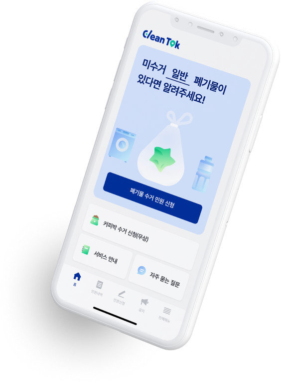 클린톡 앱 이미지